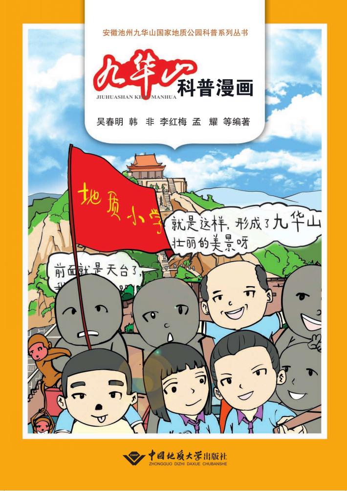 九华山科普漫画 封面