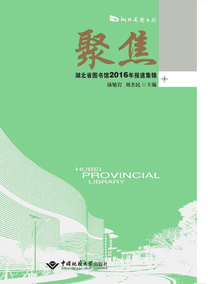 聚焦  湖北省图书馆2016年报道集锦 封面