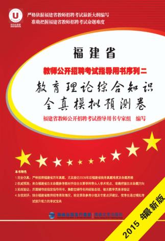 教育理论综合知识全真模拟预测卷  2015年最新版 封面