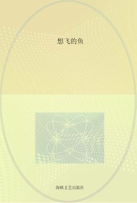 想飞的鱼 封面