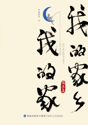 我的家乡我的家 封面