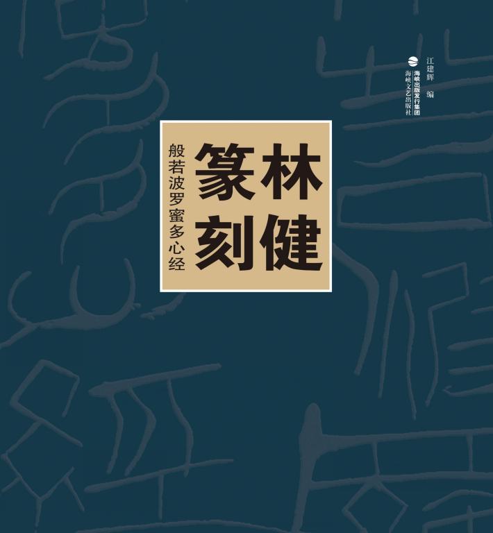 林健篆刻 封面