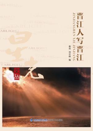 晋江人写晋江 封面