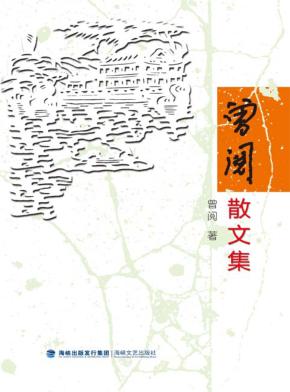 曾阅散文集 封面