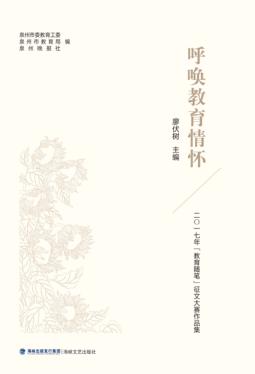 呼唤教育情怀 封面