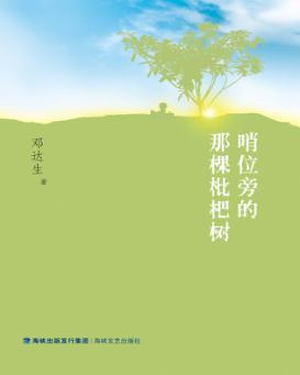 哨位旁的那棵枇杷树 封面