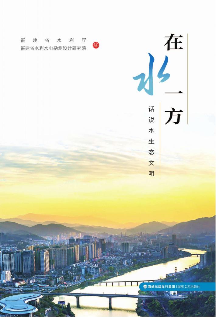 在水一方  话说水生态文明 封面