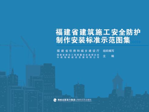 福建省建筑施工安全防护制作安装标准示范图集 封面