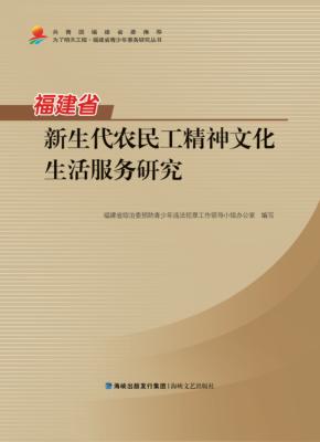 福建省新生代农民工精神文化生活服务研究 封面