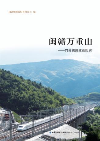 穿越闽赣万重山 向莆铁路建设纪实 封面