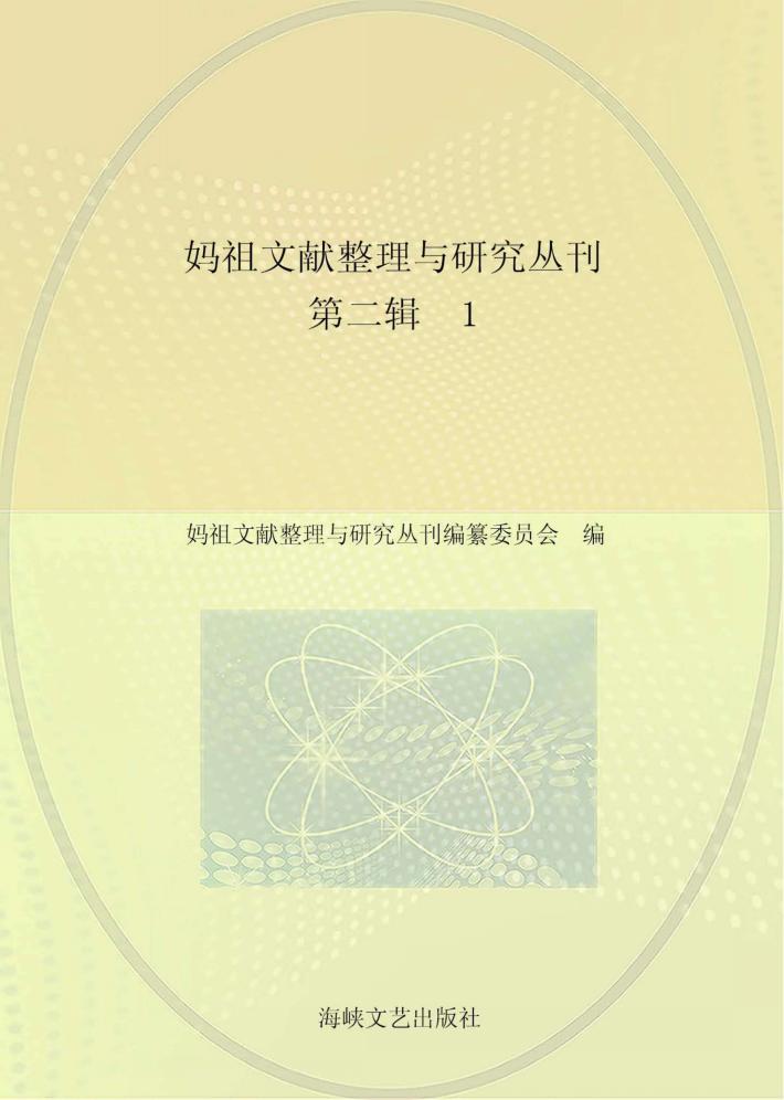 妈祖文献整理与研究丛刊 第2辑 1 封面