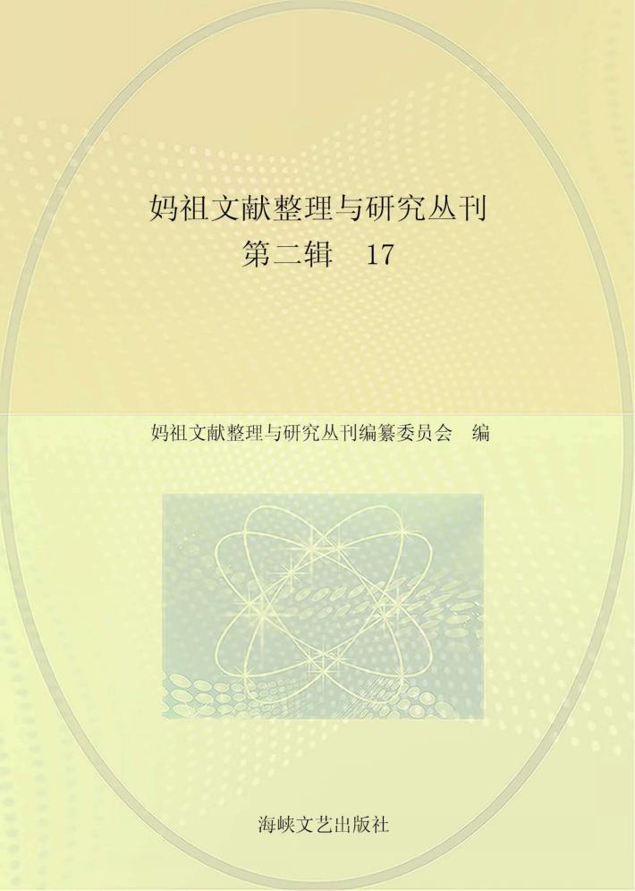 妈祖文献整理与研究丛刊 第2辑 17 封面