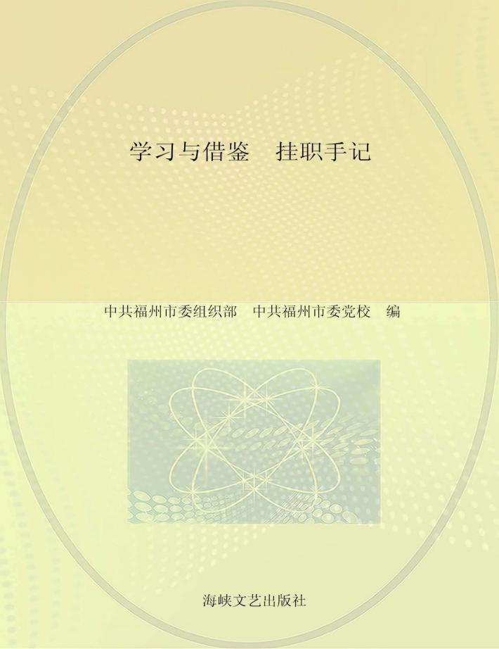 学习与借鉴 挂职手记 封面