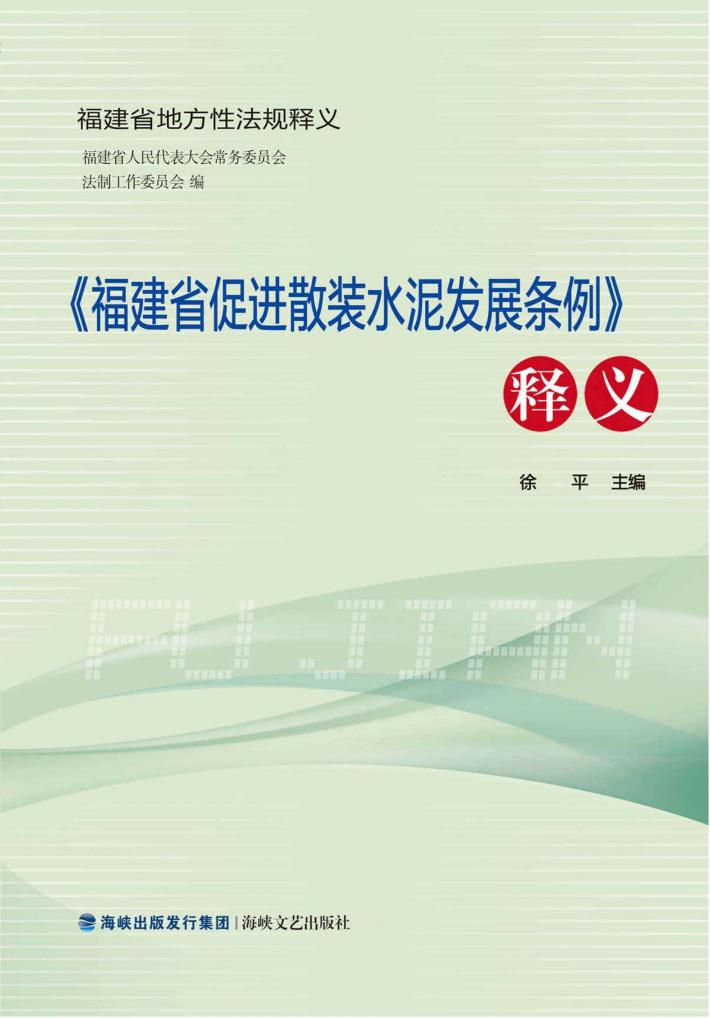 《福建省促进散装水泥发展条例》释义 封面
