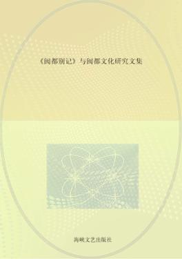 《闽都别记》与闽都文化研究文集 封面