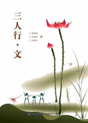 三人行·文 封面