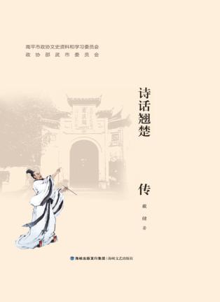 诗话翘楚  严羽传 封面