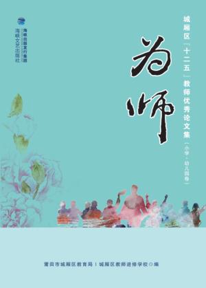 为师  城厢区“十二五”教师优秀论文集  小学·幼儿园卷 封面