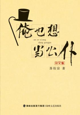 俺也想当公仆 封面