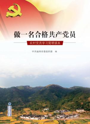 做一名合格共产党员 农村党员学习简明读本 封面