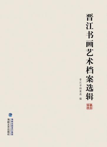 晋江书画艺术档案选辑 封面