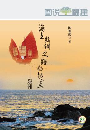 海上丝绸之路的起点-泉州 封面