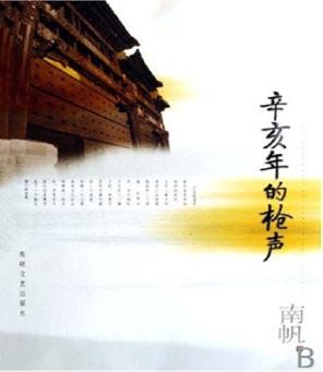 辛亥年的枪声 封面