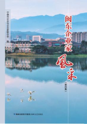 闽东企业家风采  第4集 封面