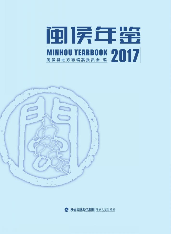 闽侯年鉴  2017 封面