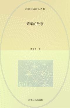 繁华的故事 封面