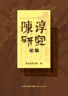 陈淳研究论集 封面