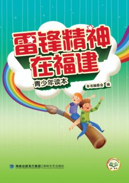 雷锋精神在福建·青少年读本 封面