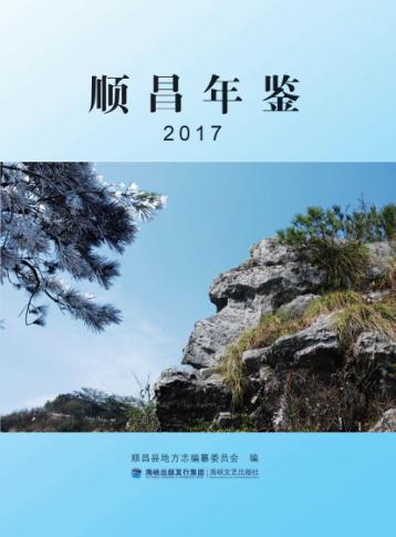 顺昌年鉴  2017 封面