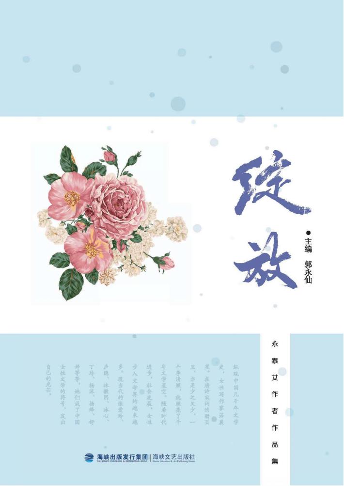 绽放  永泰女作者作品集 封面