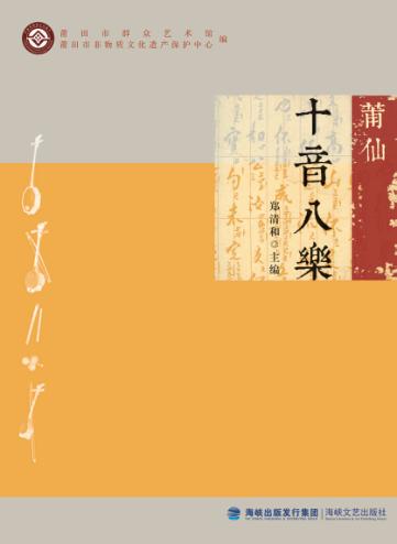 莆仙十音八乐 封面