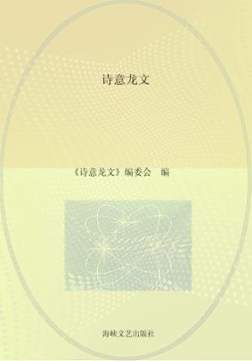 诗意龙文 封面
