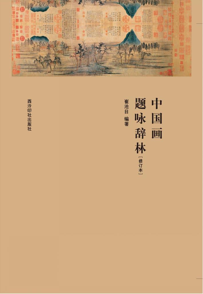 中国画题咏辞林 修订本 封面