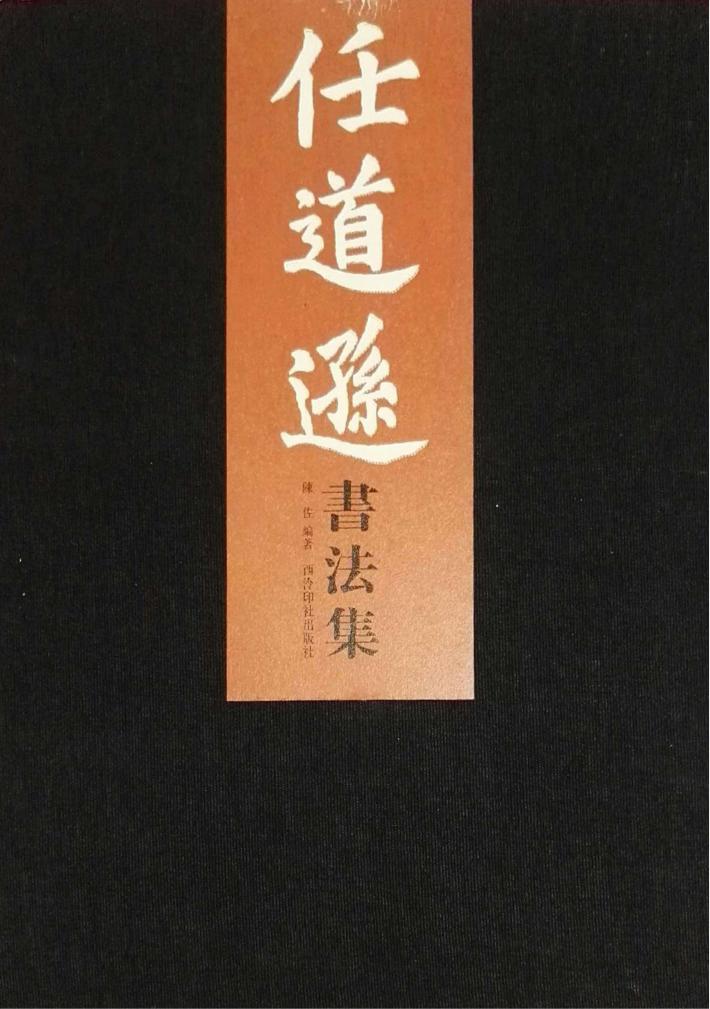 任道逊书法集 封面