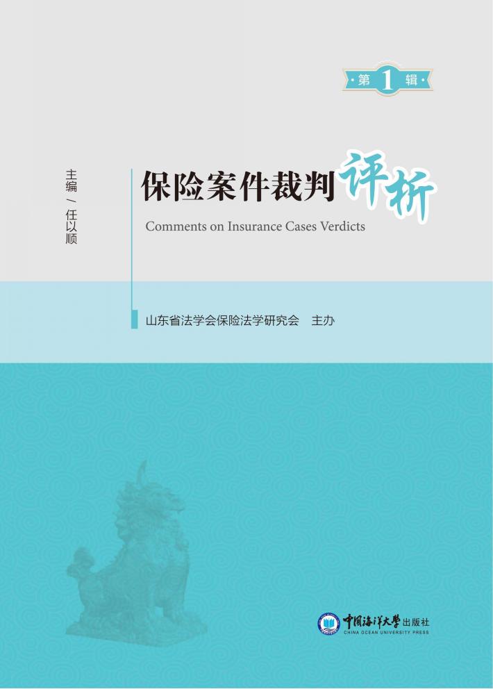 保险案件裁判评析  第1辑 封面