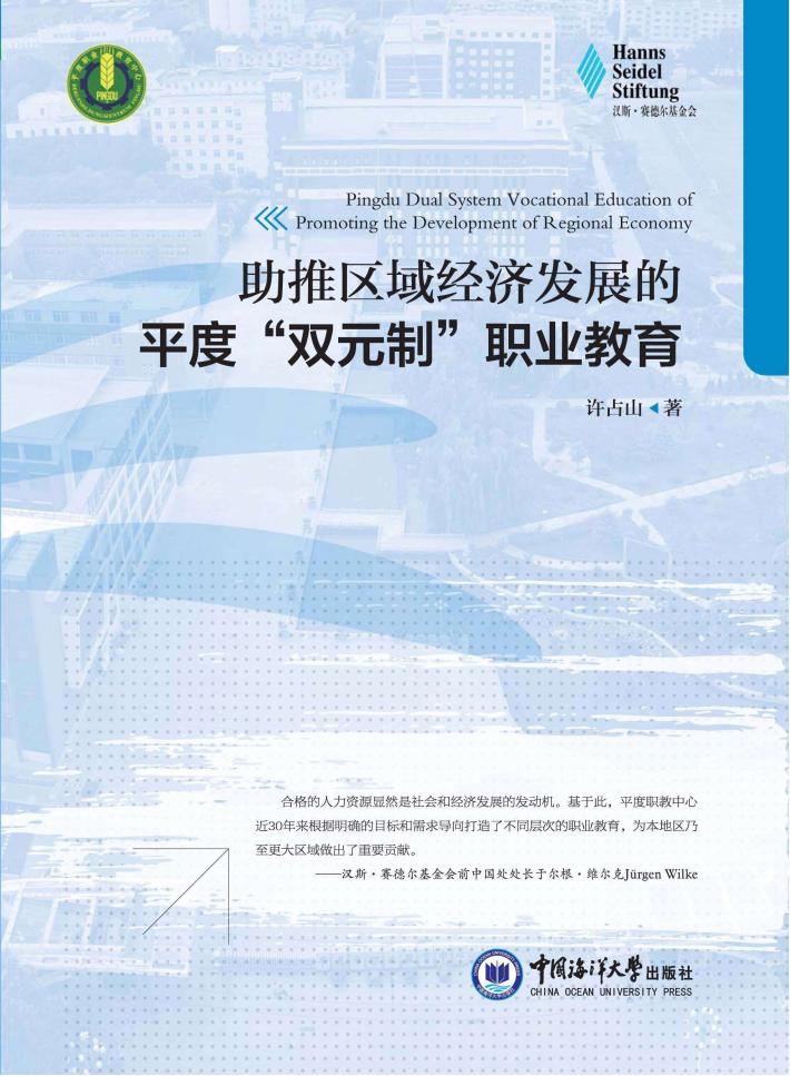 助推区域经济发展的平度“双元制“职业教育 封面