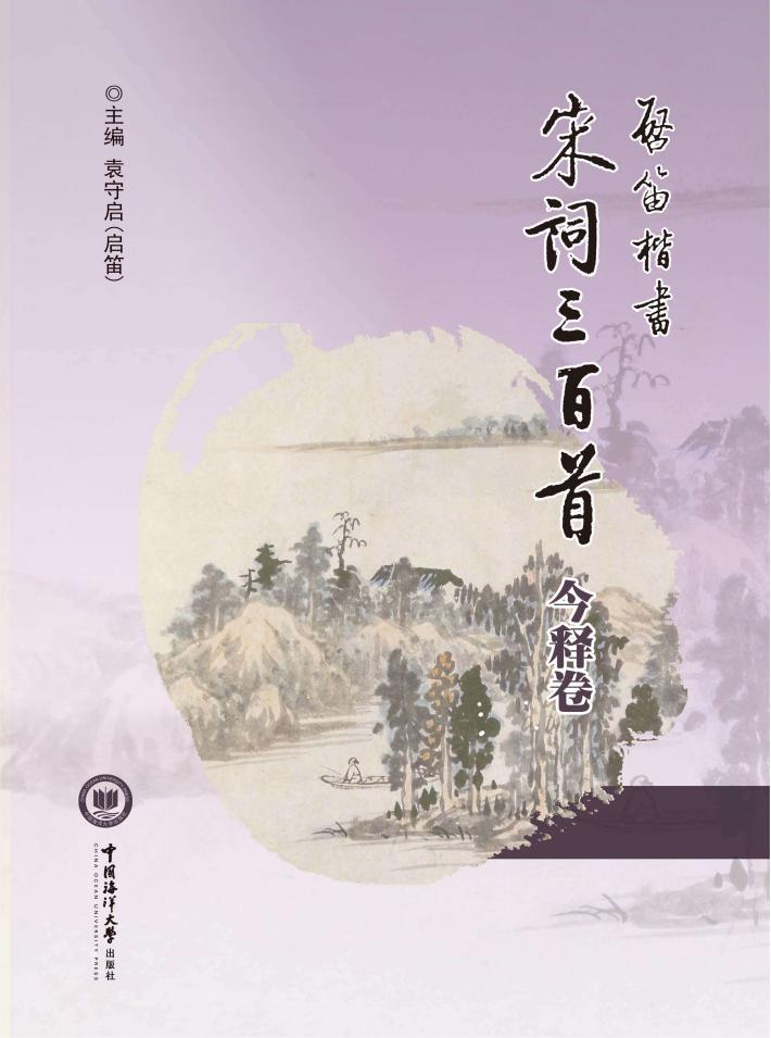 启笛楷书《宋词三百首》今释卷 封面