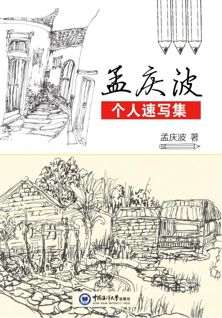 孟庆波个人速写集 电子书封面