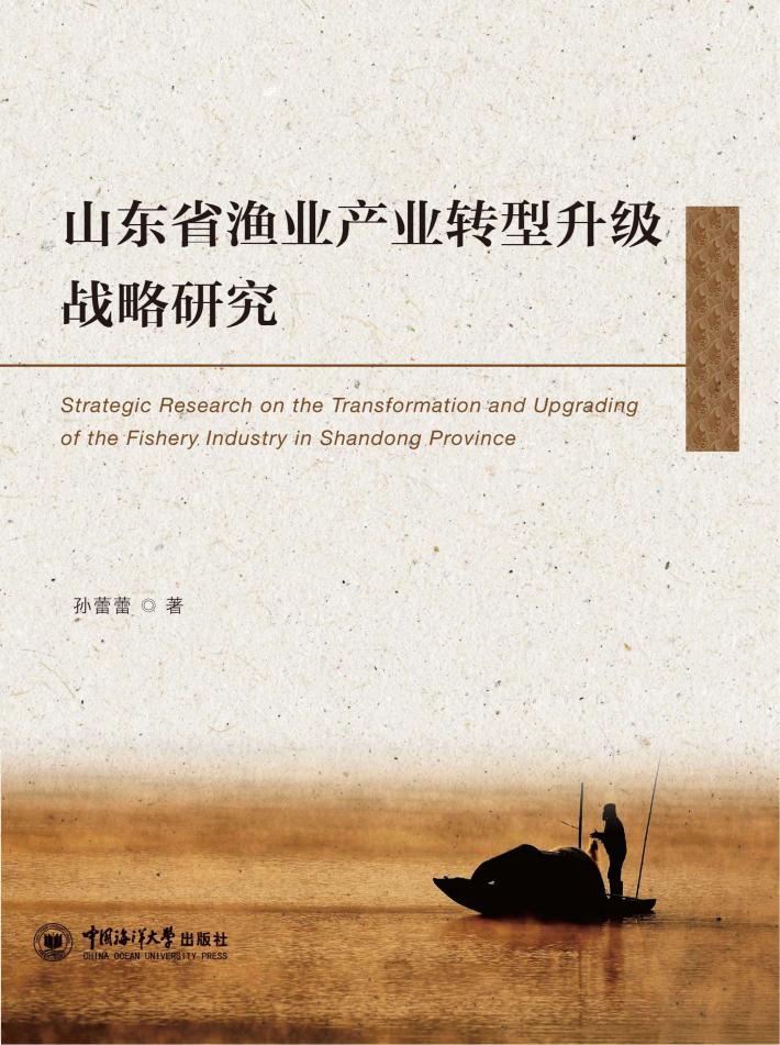 山东省渔业产业转型升级战略研究 封面