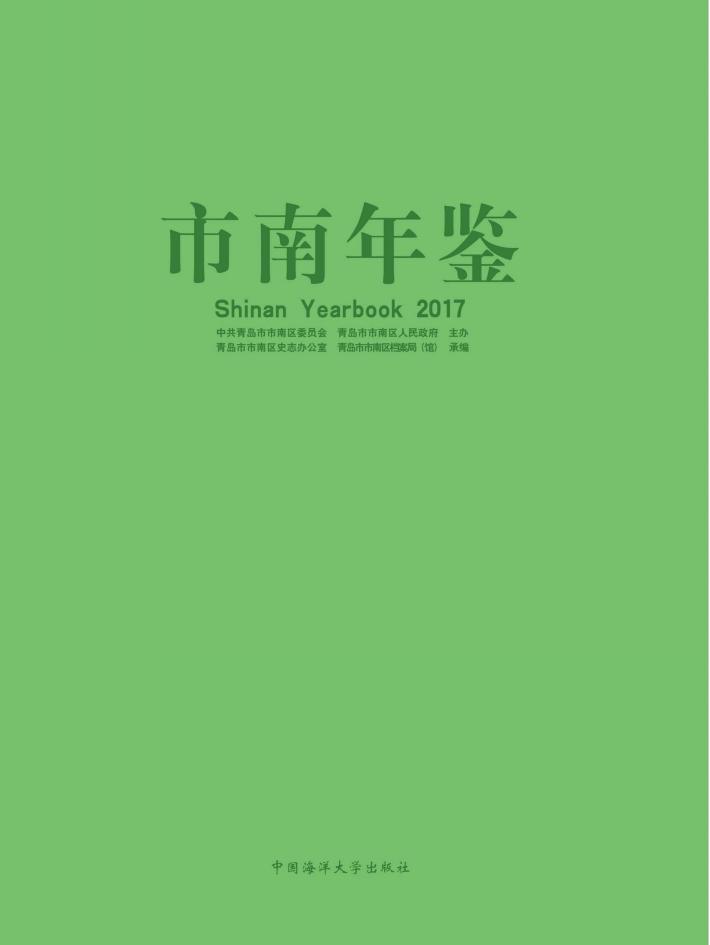 市南年鉴  2017版 封面