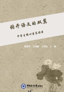 张开语文的双翼-中学生核心素养读本 封面