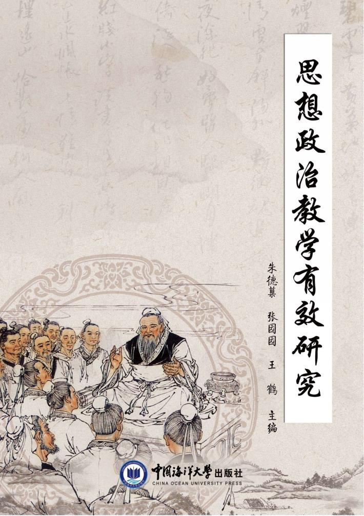 思想政治教学有效研究 封面