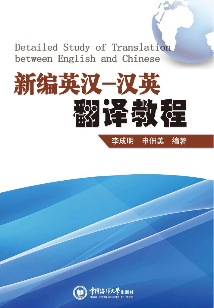 新编英汉-汉英翻译教程 封面