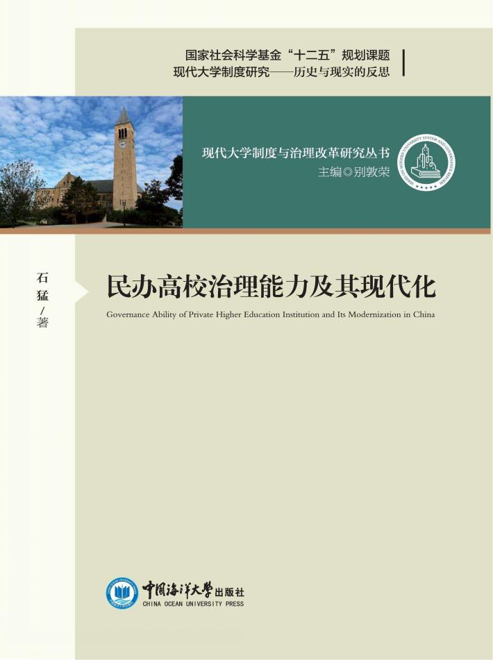 民办高校治理能力及其现代化 封面