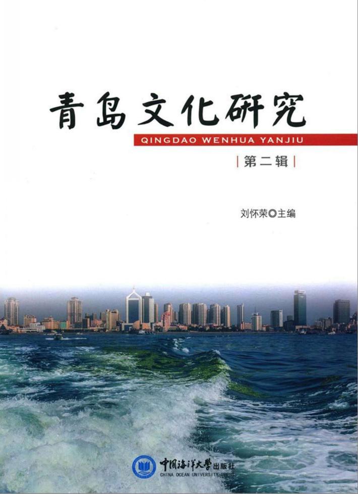 青岛文化研究  第2辑 封面
