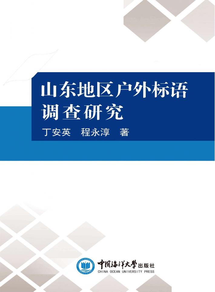 山东地区户外标语调查研究 封面